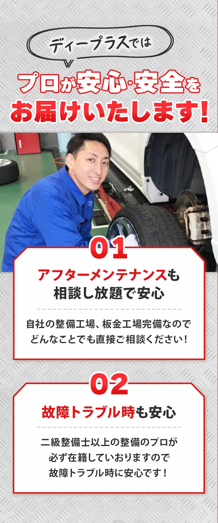 ディープラスではプロが安心・安全をお届けいたします!