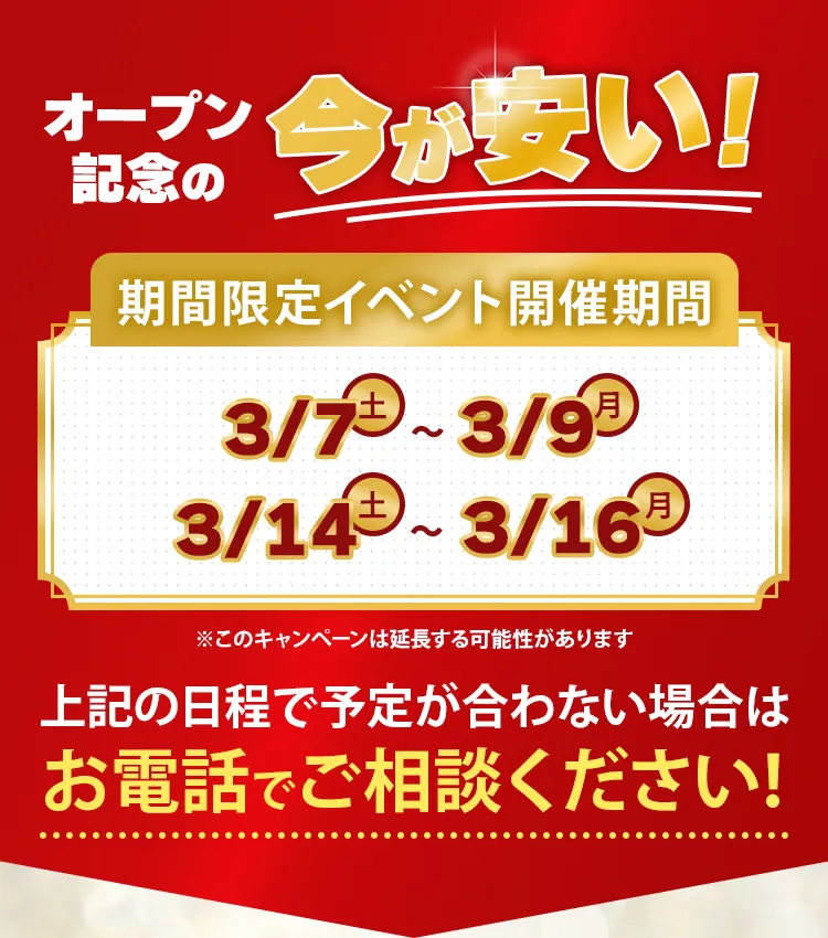 `オープン記念の今が安い!