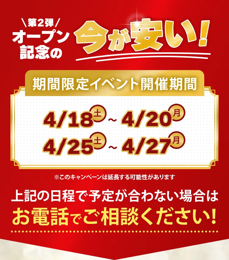 第2弾オープン記念の今が安い!