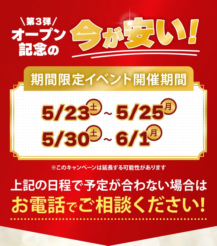 第3弾オープン記念の今が安い!