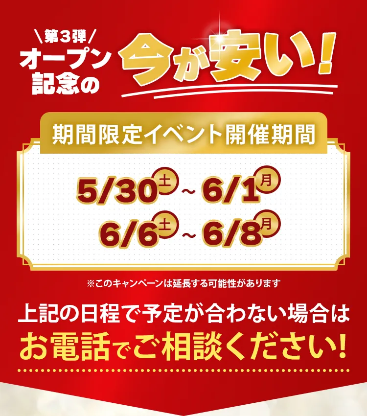 第3弾オープン記念の今が安い!