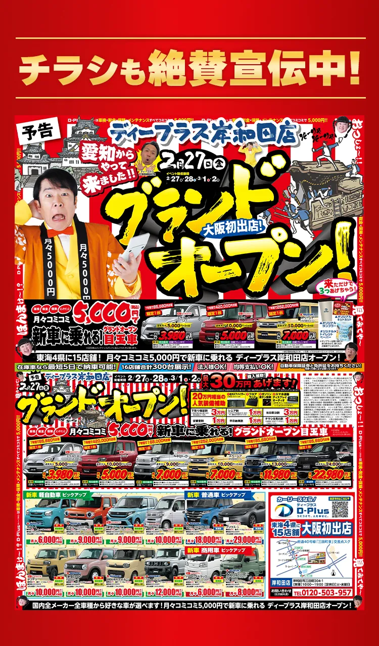 チラシも絶賛宣伝中!