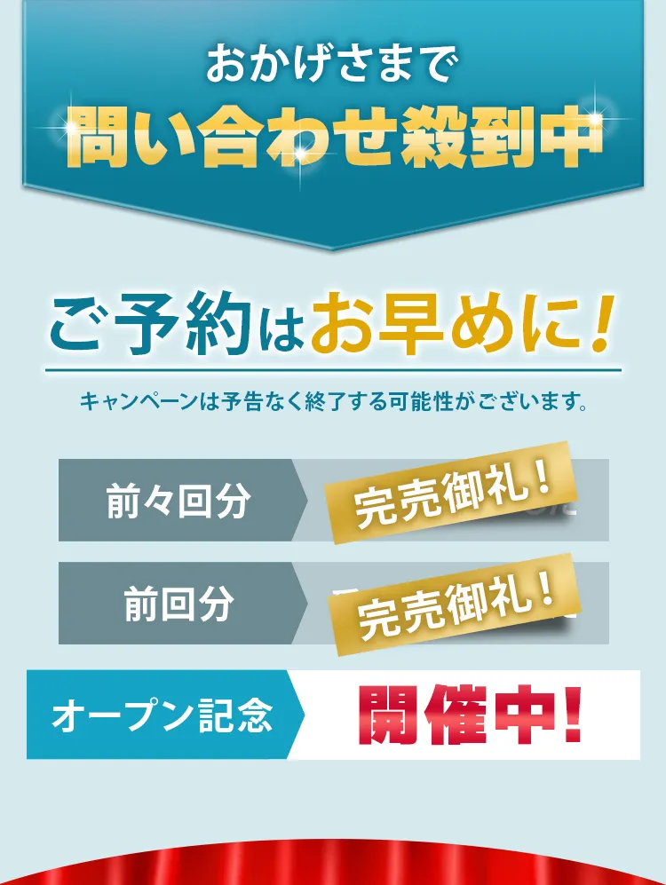 おかげさまで問い合わせ殺到中