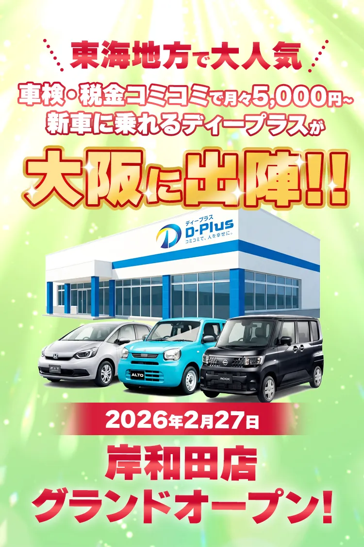 岸和田店グランドオープン！