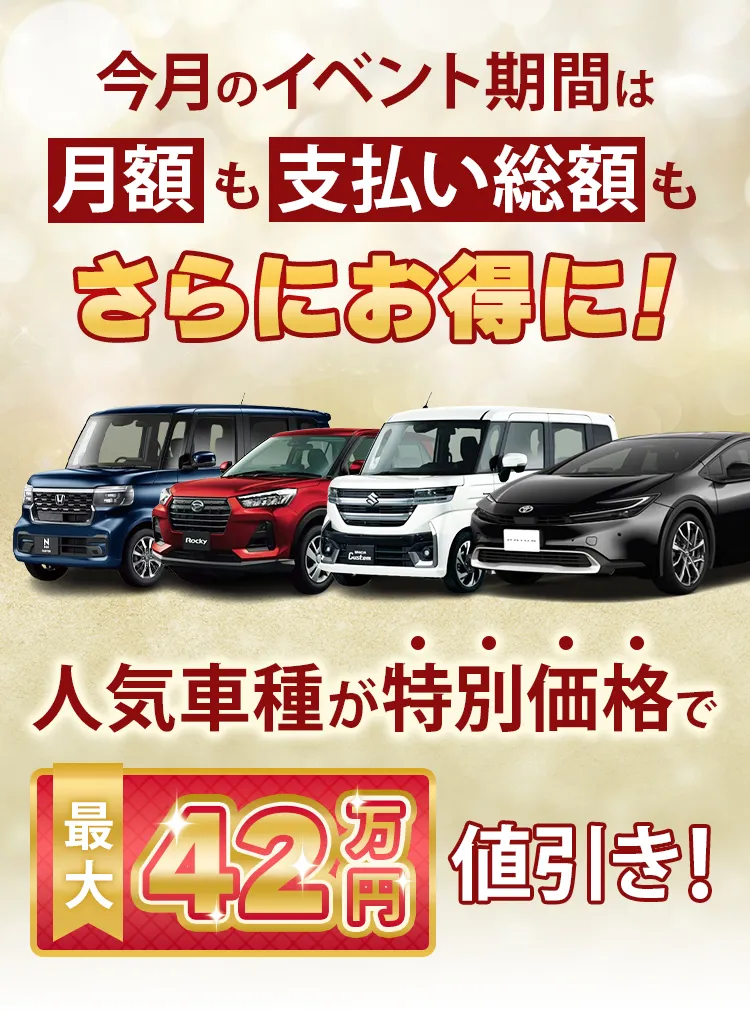 今月のイベント期間は月額も支払い総額もさらにお得に!