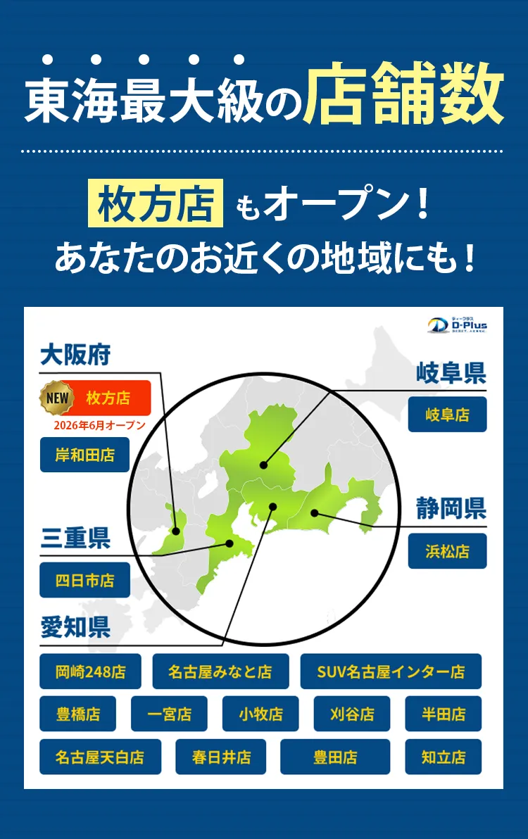 東海最大級の店舗数