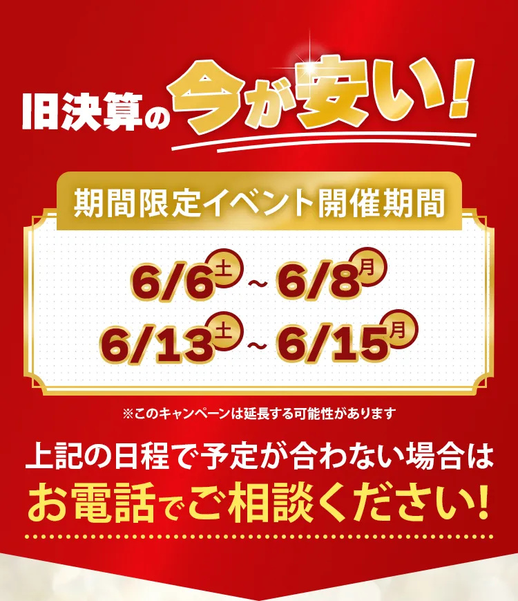 今が安い!