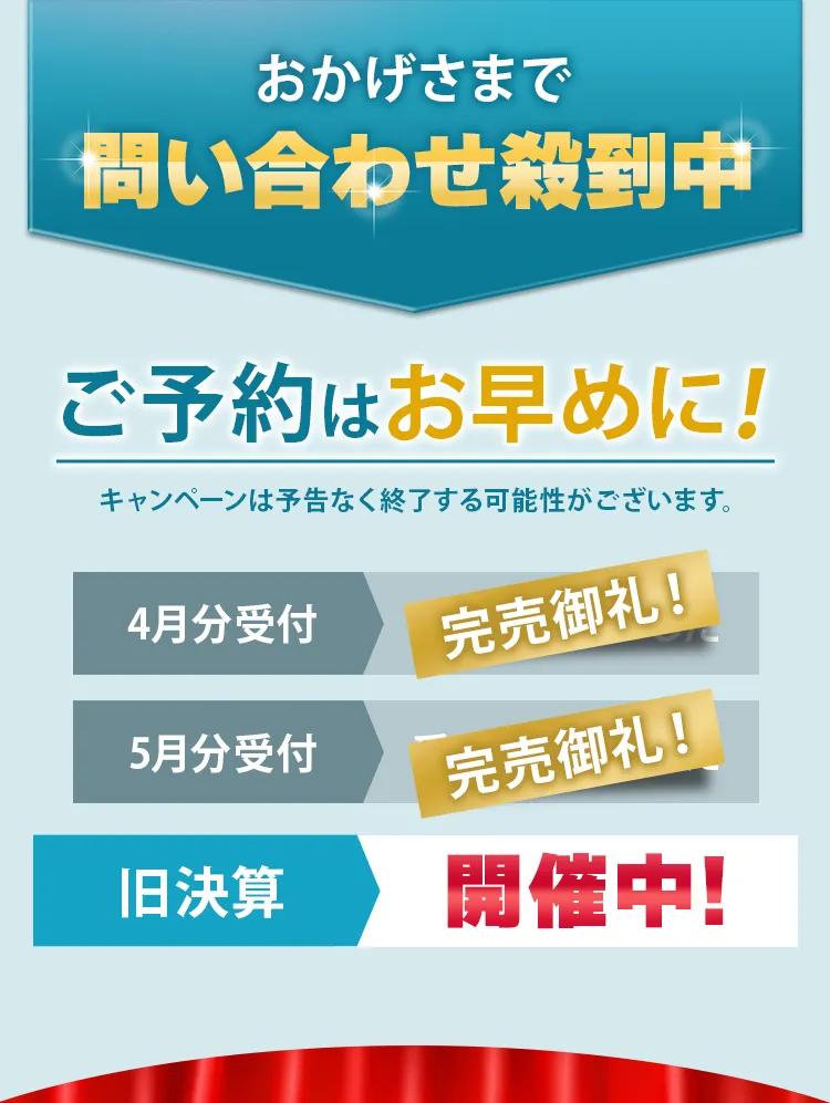 おかげさまで問い合わせ殺到中