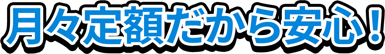 次月定額だから安心！