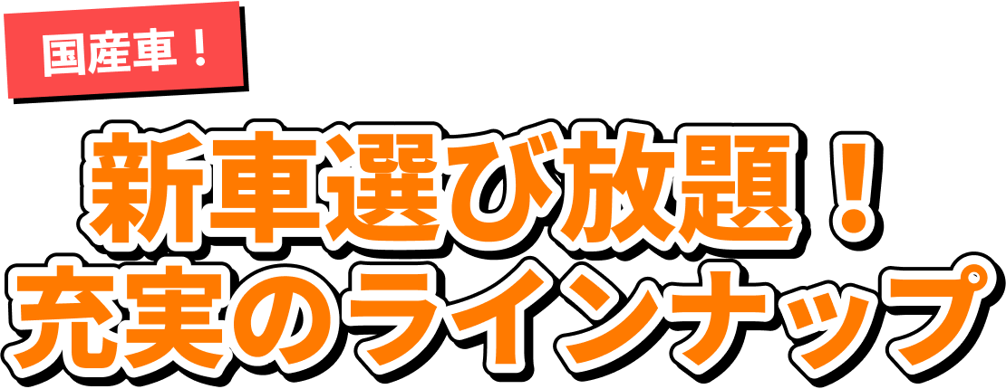 オールメーカー人気の軽が選べる！