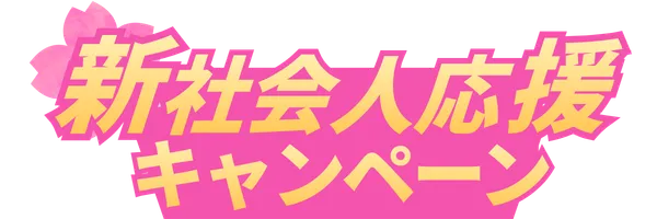 「新社会人応援キャンペーン」のロゴ画像