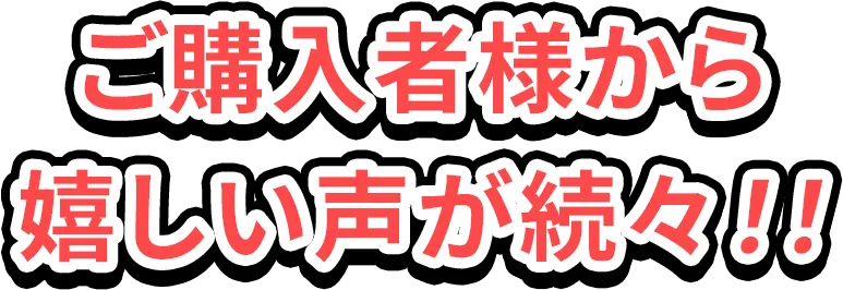 ご購入者様から嬉しい声が続々