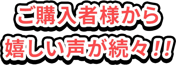 ご購入者様から嬉しい声が続々