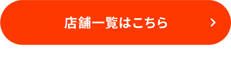 店舗一覧はこちら