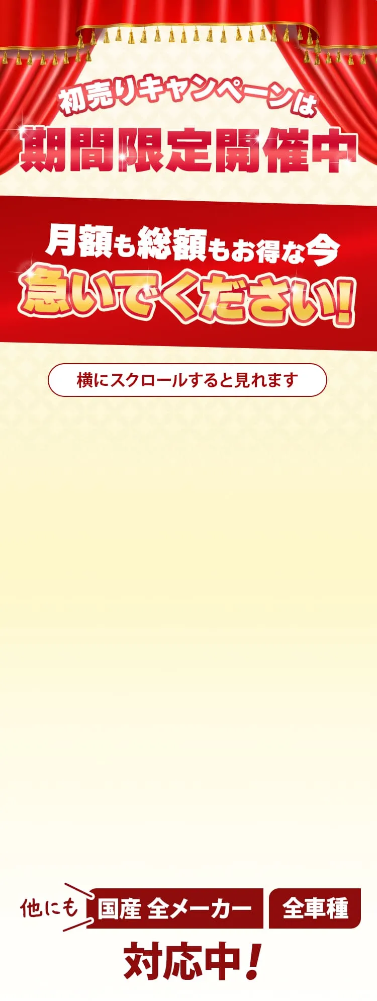 初売りキャンペーンは期間限定開催中