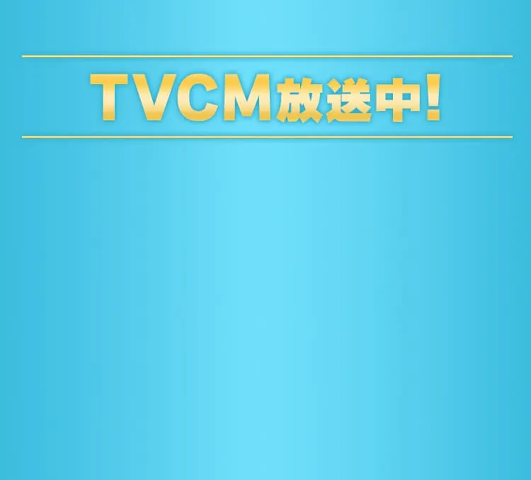 TVCM放送中!
