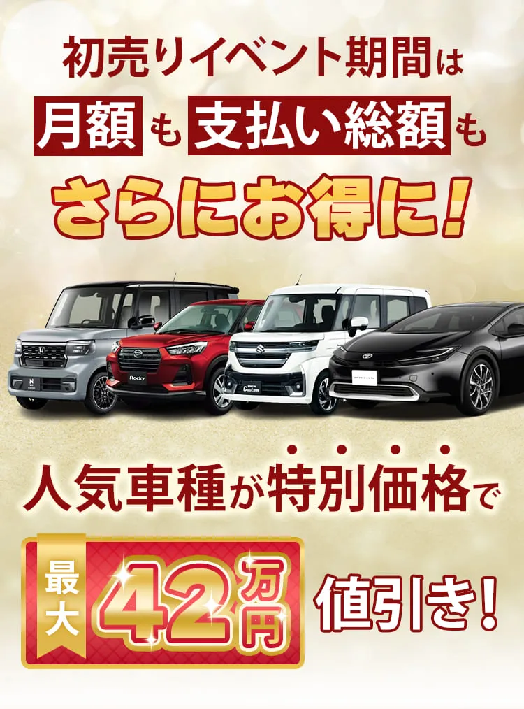 初売りイベント期間は月額も支払い総額もさらにお得に!