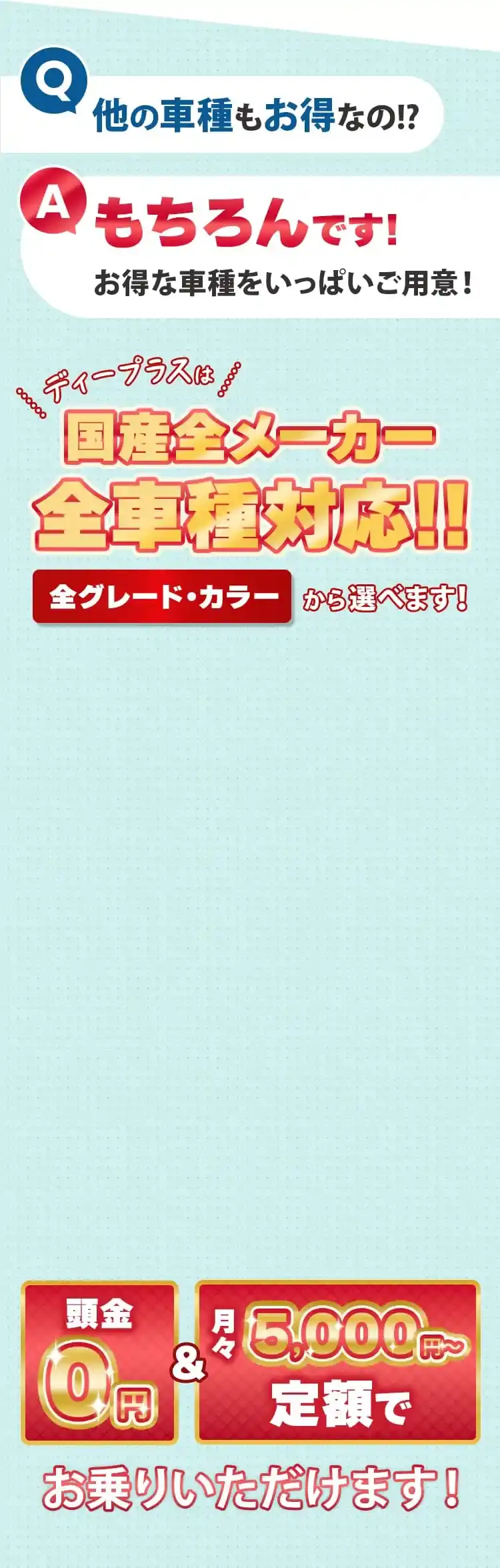 ディープラスは国産全メーカー全車種対応!