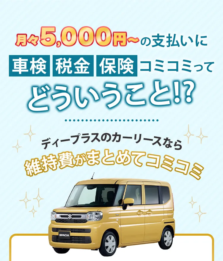 車検・税金・保険コミコミってどういうこと!?