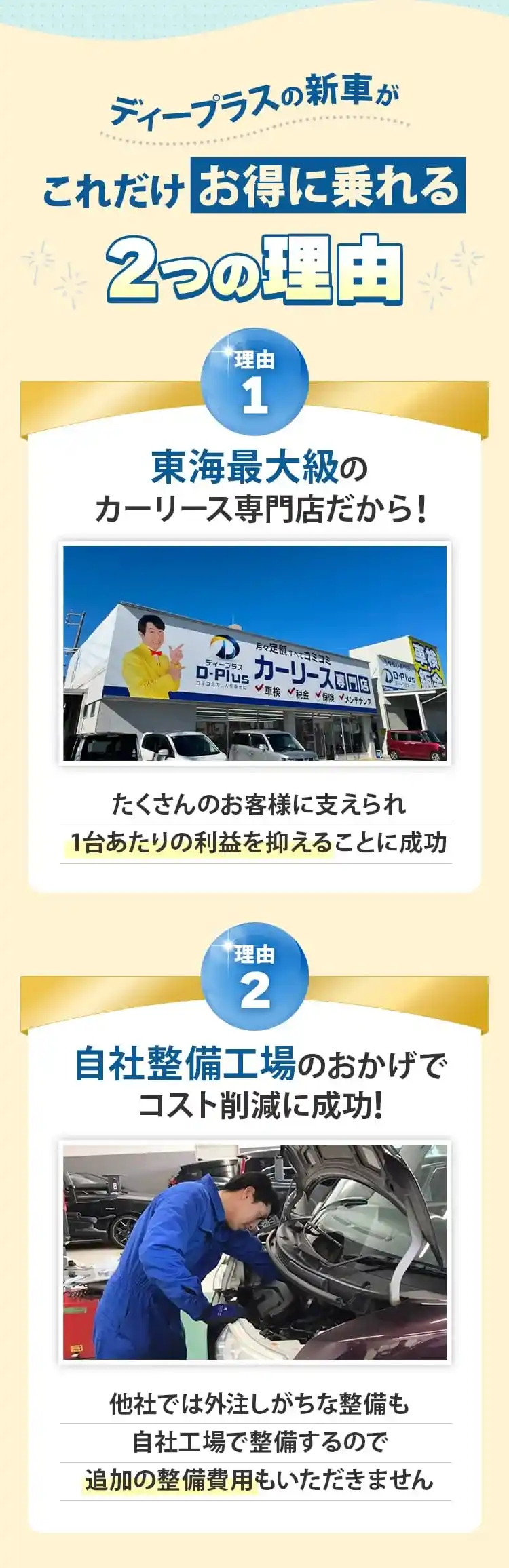 ディープラスの新車がこれだけお得に乗れる２つの理由
