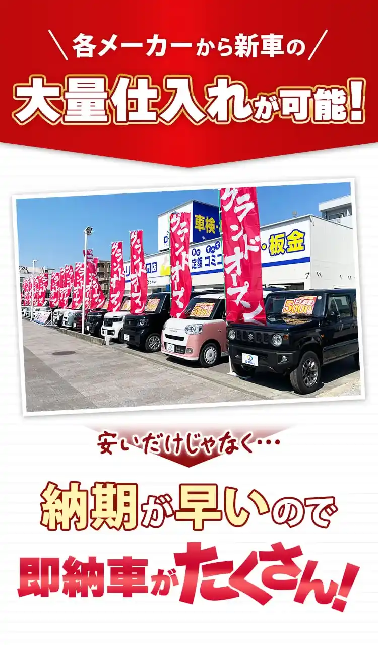 各メーカーから新車の大量仕入れが可能!