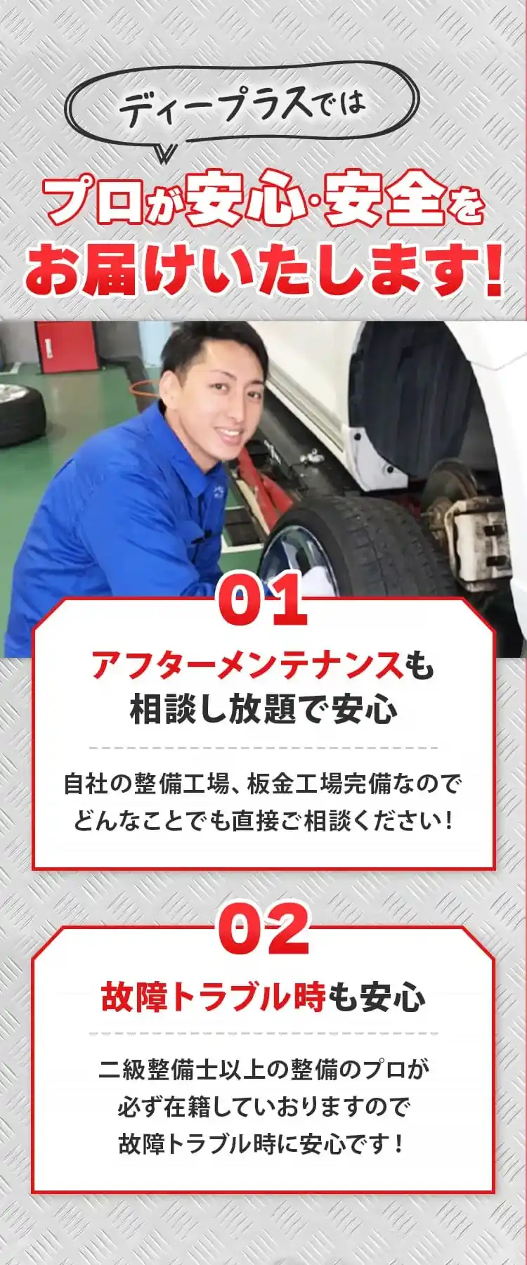 ディープラスではプロが安心・安全をお届けいたします!