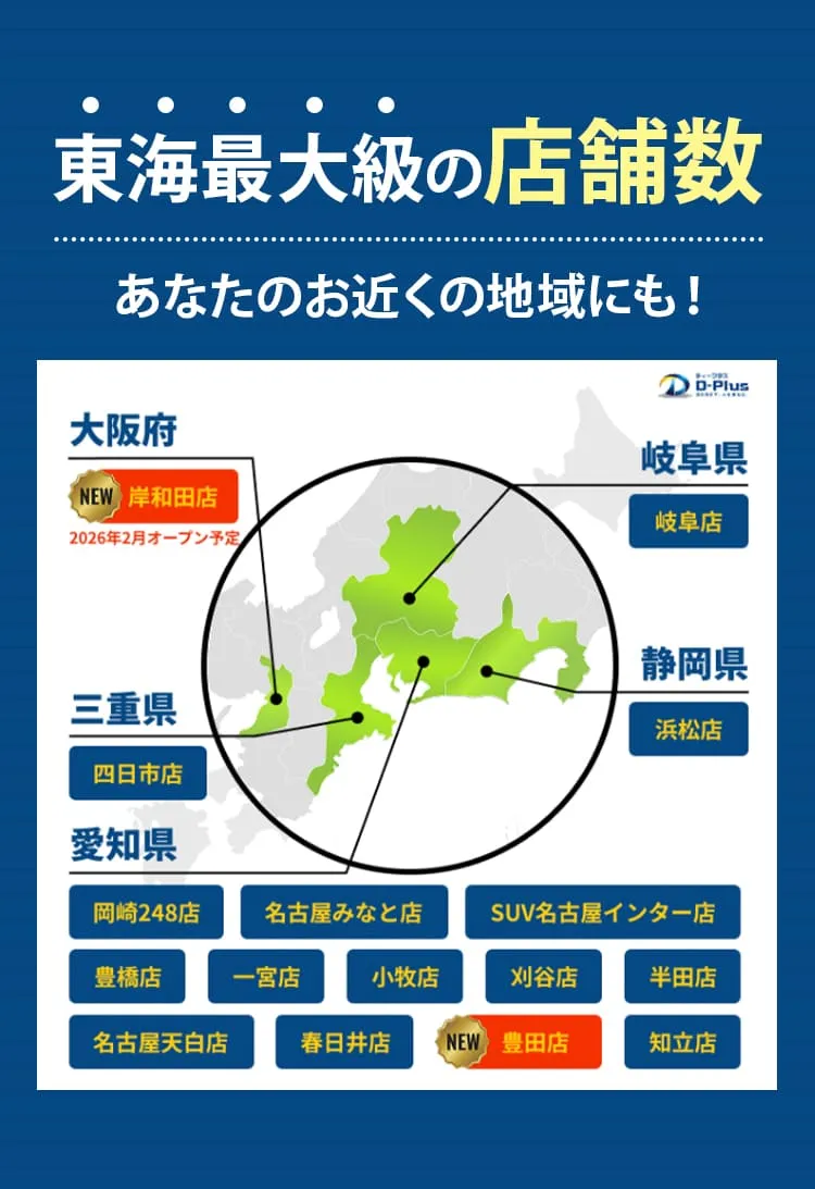 東海最大級の店舗数