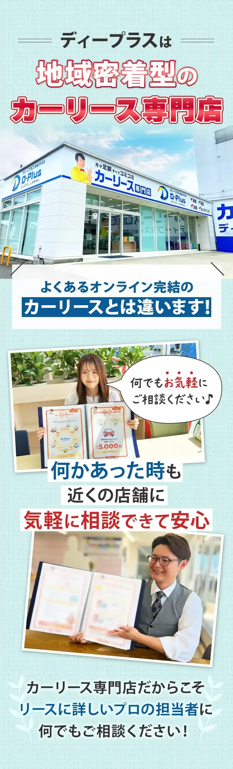 ディープラスは地域密着型のカーリース専門店