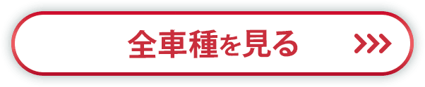 全車種を見る