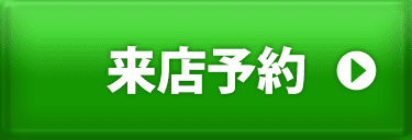 来店予約