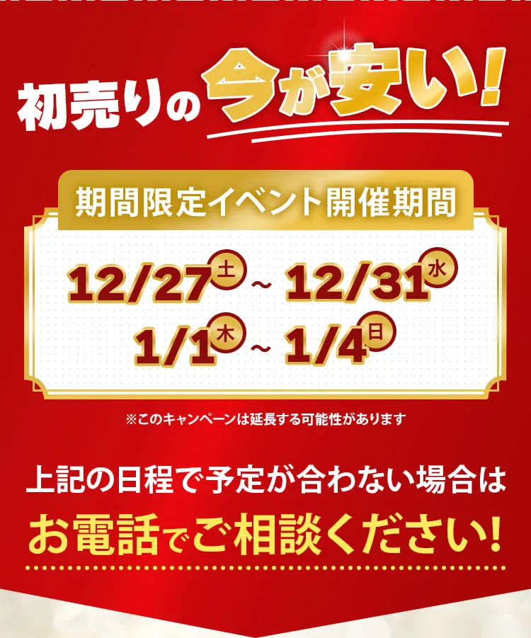 初売りの今が安い!