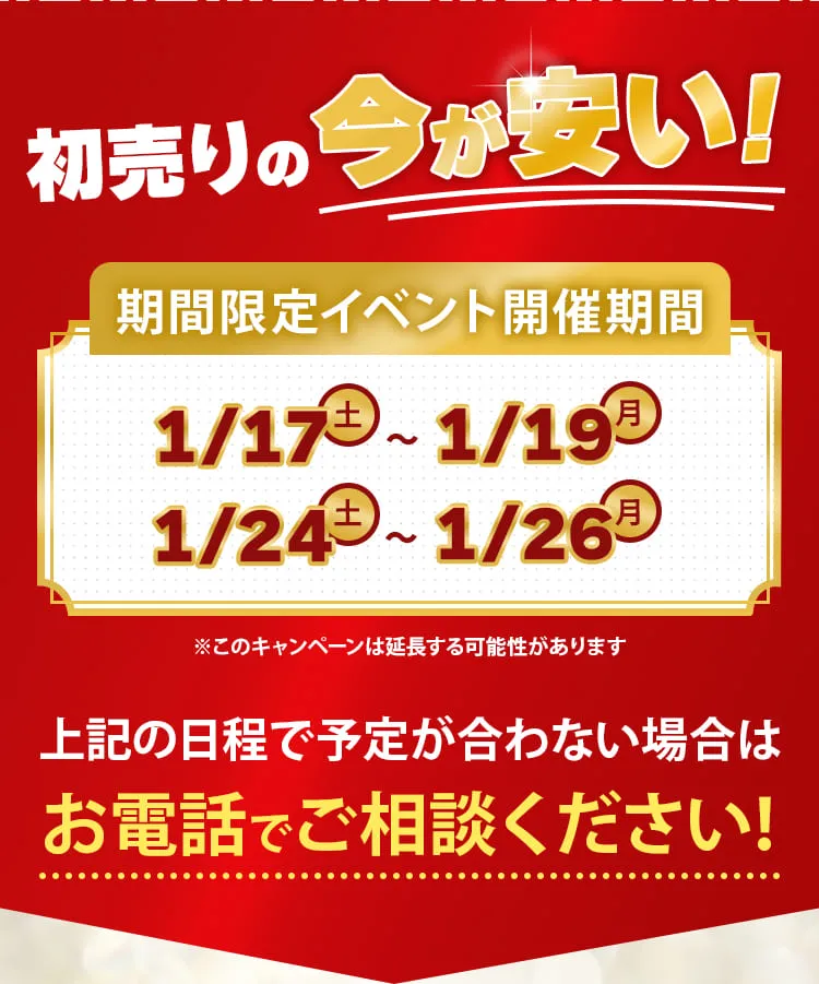 初売りの今が安い!