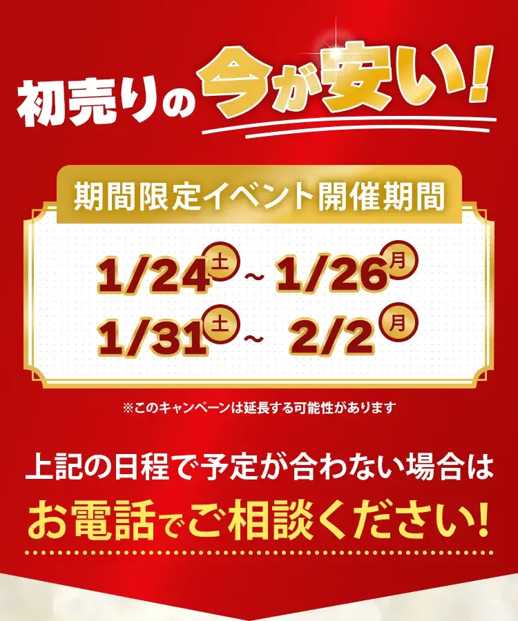 初売りの今が安い!