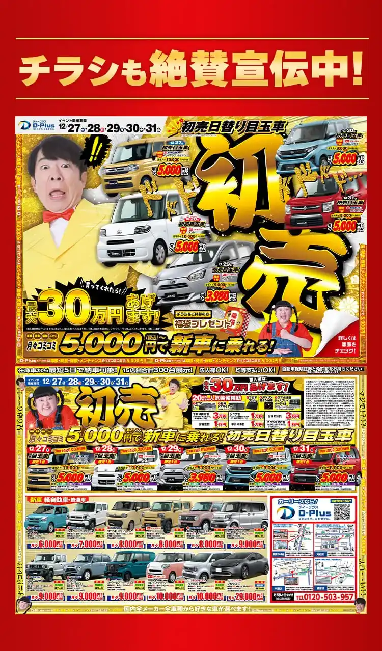 チラシも絶賛宣伝中!