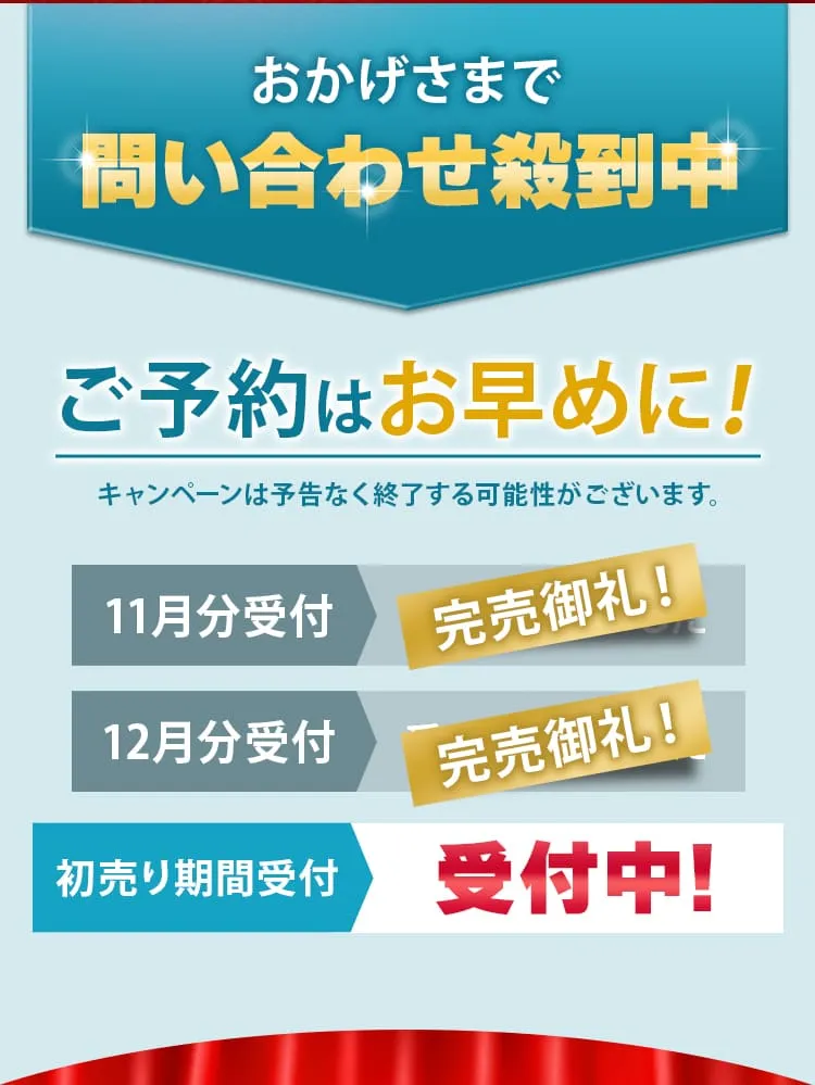 おかげさまで問い合わせ殺到中