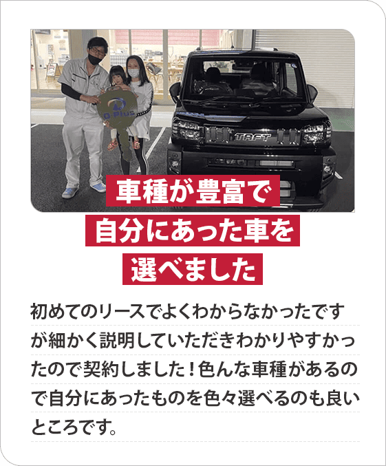 車種が豊富で自分にあった車を選べました