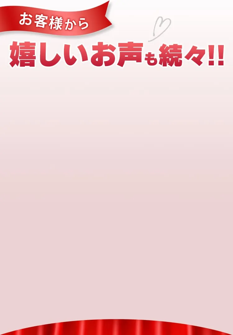 お客様から嬉しいお声も続々!!