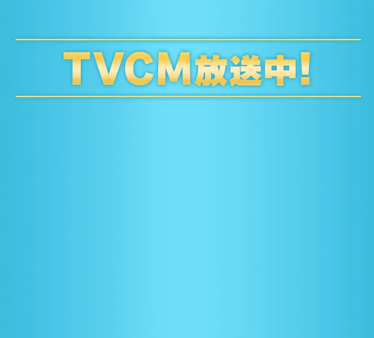TVCM放送中!