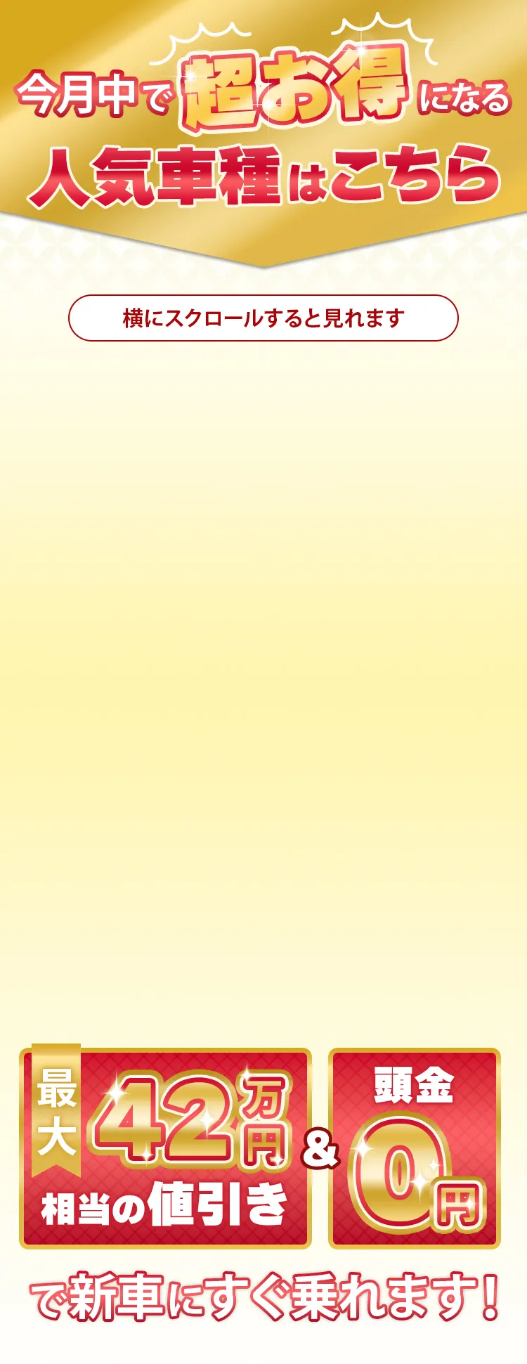 初売りで超お得になる人気車種はこちら