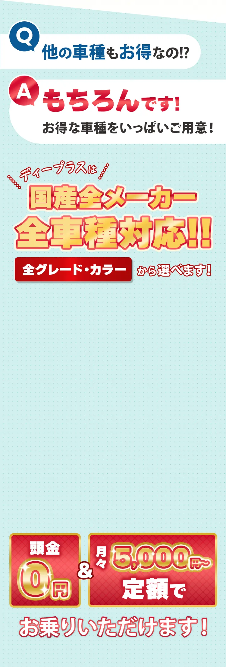 ディープラスは国産全メーカー全車種対応!