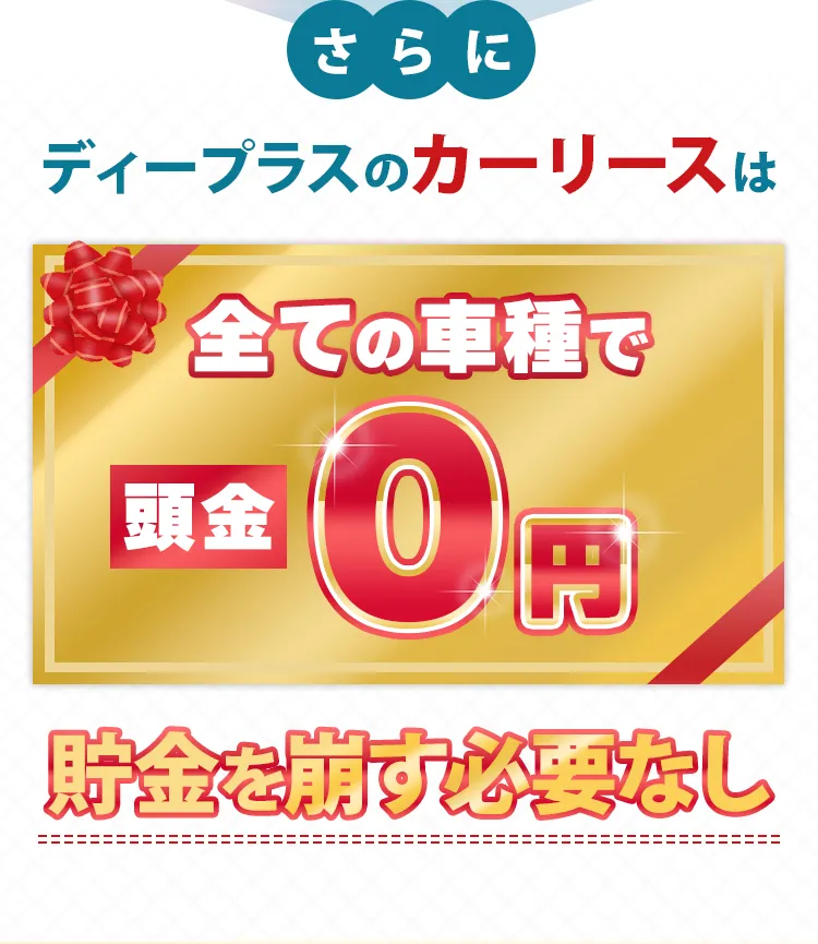 全ての車種で頭金0円