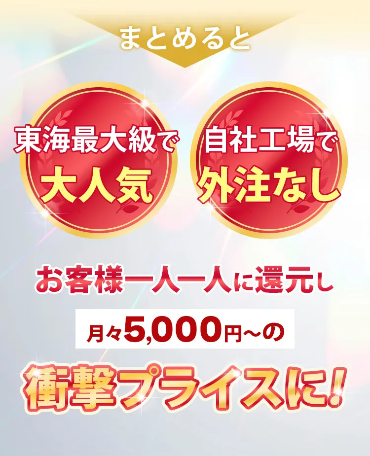 東海最大級で大人気 自社工場で外注なし