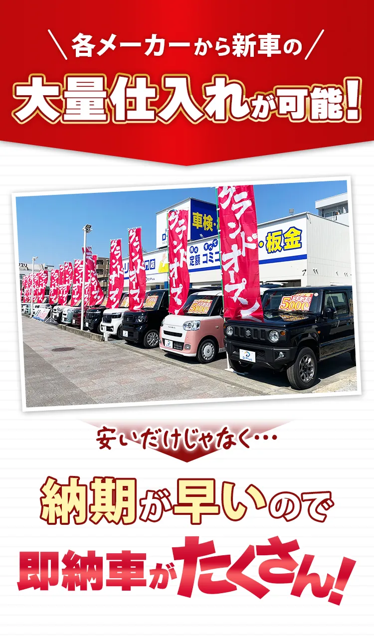 各メーカーから新車の大量仕入れが可能!