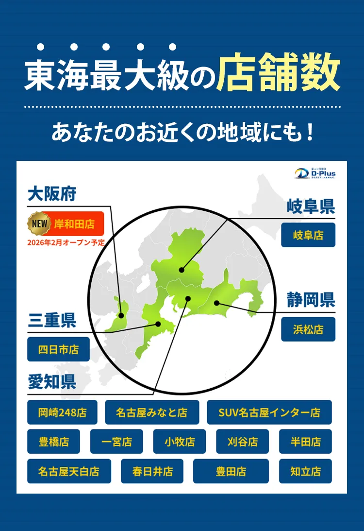 東海最大級の店舗数
