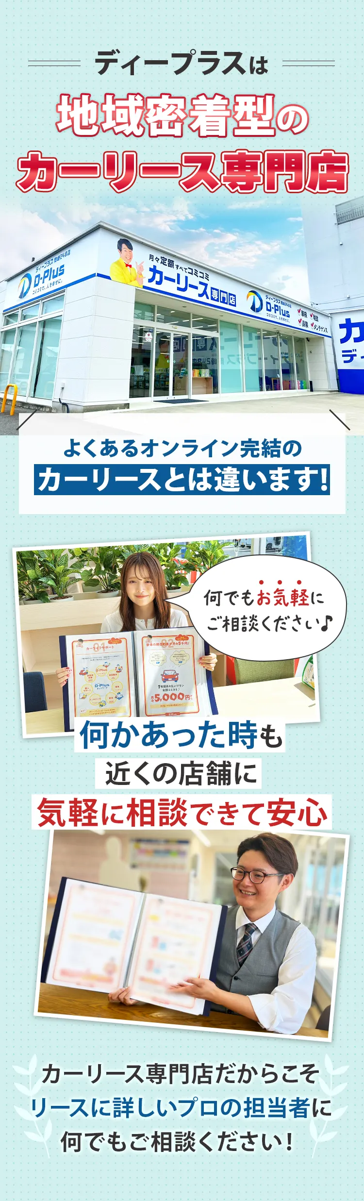 ディープラスは地域密着型のカーリース専門店