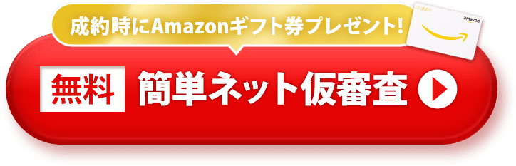 無料 簡単ネット仮審査