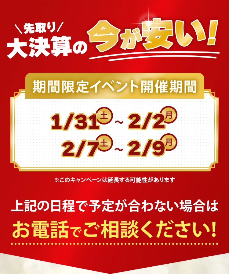 初売りの今が安い!