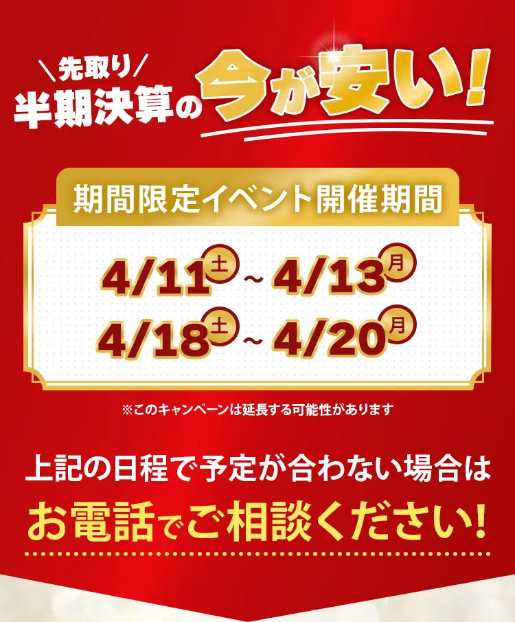 大決算の今が安い!