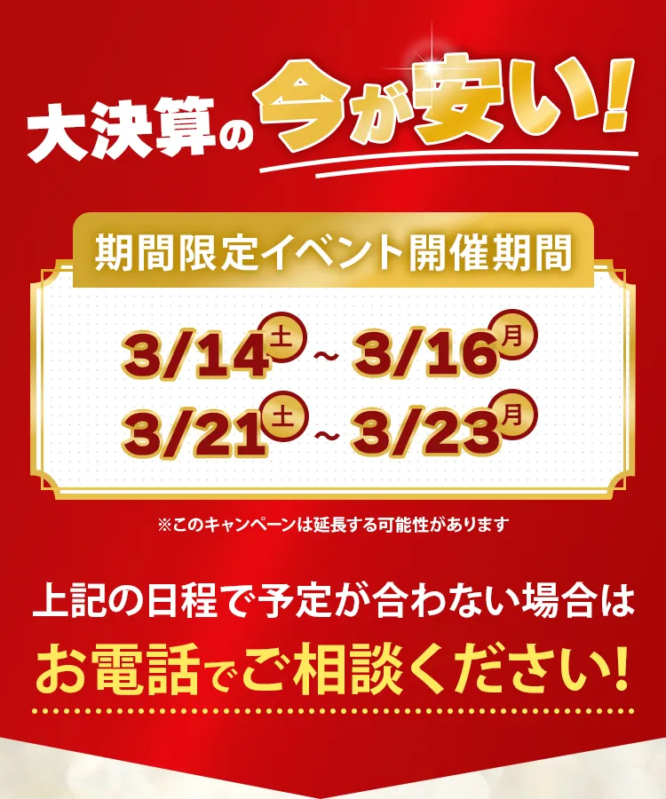 大決算の今が安い!