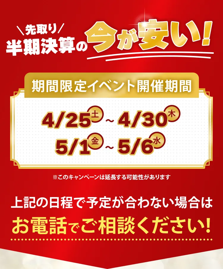 先取り半期決算の今が安い!